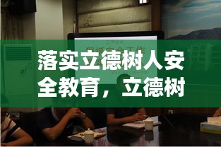 落实立德树人安全教育，立德树人落实到教育全过程 