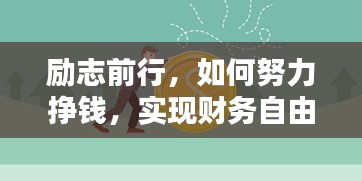 励志前行，如何努力挣钱，实现财务自由之路