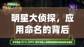 明星大侦探，应用命名的背后故事与策略揭秘