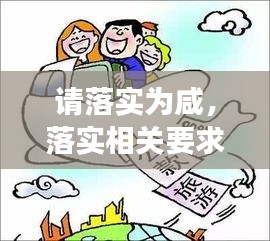 请落实为咸，落实相关要求这话有语病吗 