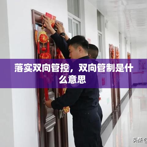 落实双向管控，双向管制是什么意思 