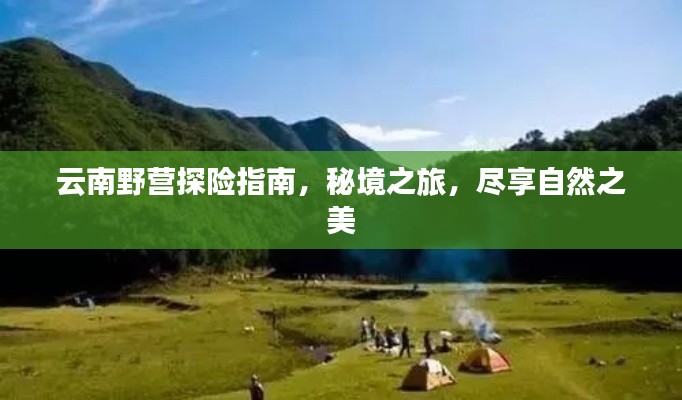 云南野营探险指南，秘境之旅，尽享自然之美