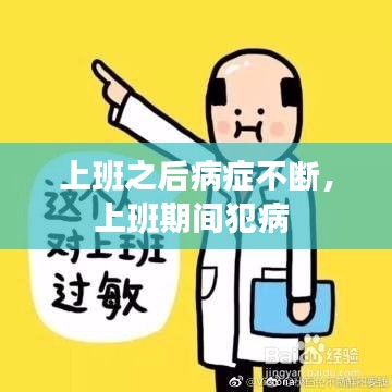 上班之后病症不断，上班期间犯病 