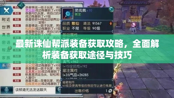 最新诛仙帮派装备获取攻略，全面解析装备获取途径与技巧