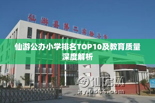 仙游公办小学排名TOP10及教育质量深度解析