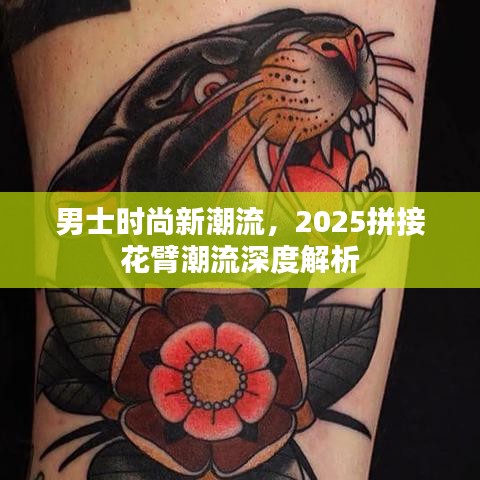 男士时尚新潮流，2025拼接花臂潮流深度解析