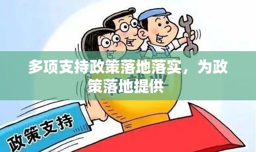 多项支持政策落地落实，为政策落地提供 