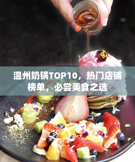 温州奶锅TOP10，热门店铺榜单，必尝美食之选