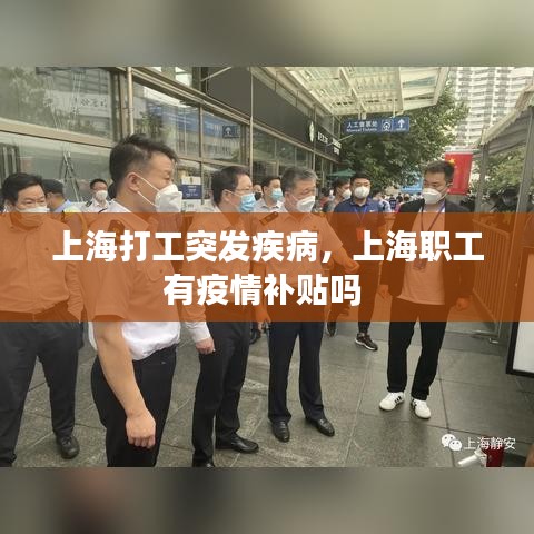 上海打工突发疾病，上海职工有疫情补贴吗 