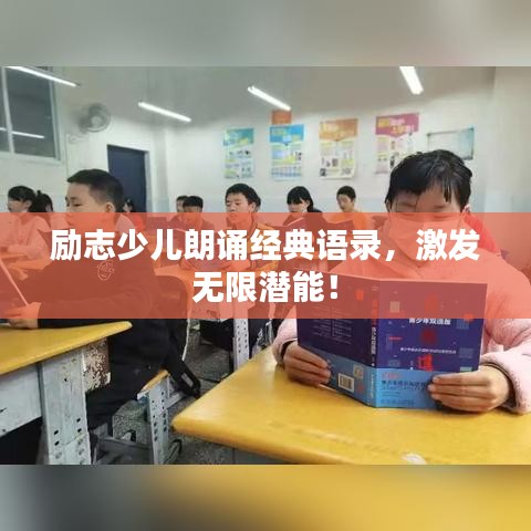 励志少儿朗诵经典语录，激发无限潜能！