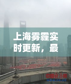 上海雾霾实时更新，最新空气质量信息揭秘