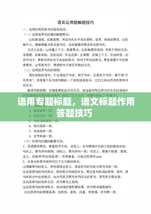 语用专题标题，语文标题作用答题技巧 