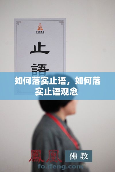 如何落实止语，如何落实止语观念 