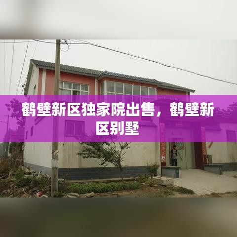 鹤壁新区独家院出售，鹤壁新区别墅 