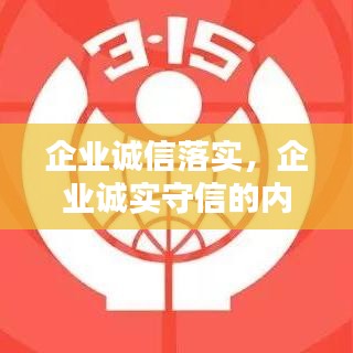 企业诚信落实，企业诚实守信的内在要求是什么? 