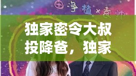 独家密令大叔投降爸，独家秘诀什么意思 