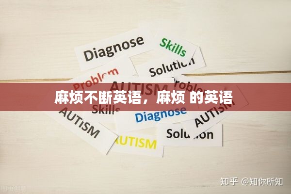 麻烦不断英语，麻烦 的英语 