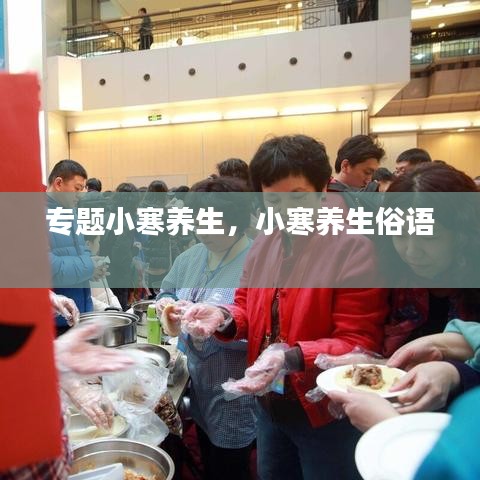 专题小寒养生，小寒养生俗语 