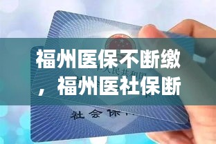 福州医保不断缴，福州医社保断交几年,现在继续交就可以了吗? 