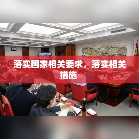 落实国家相关要求，落实相关措施 