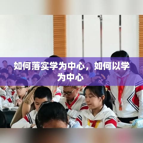 如何落实学为中心，如何以学为中心 