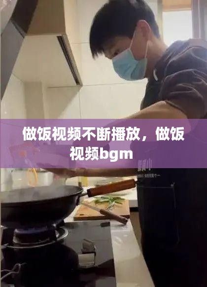 做饭视频不断播放，做饭视频bgm 