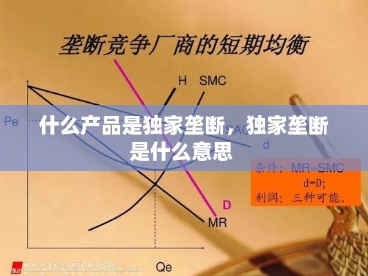 什么产品是独家垄断，独家垄断是什么意思 