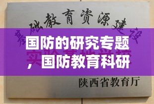 国防的研究专题，国防教育科研论文 