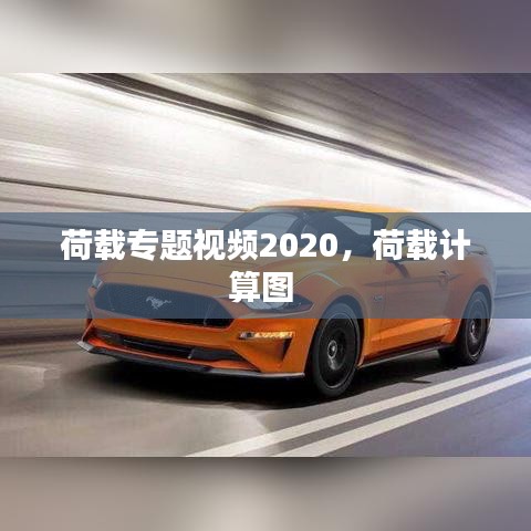 荷载专题视频2020，荷载计算图 