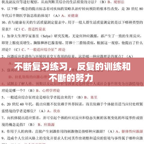 不断复习练习，反复的训练和不断的努力 