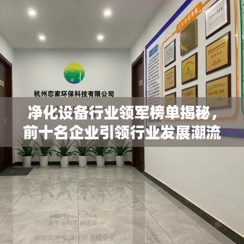 净化设备行业领军榜单揭秘，前十名企业引领行业发展潮流