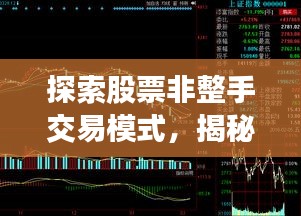 探索股票非整手交易模式，揭秘未知交易策略新境界