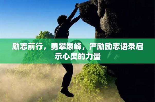 励志前行，勇攀巅峰，严励励志语录启示心灵的力量