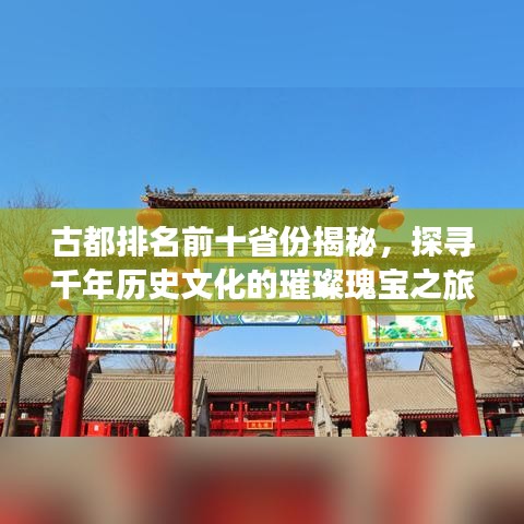 古都排名前十省份揭秘，探寻千年历史文化的璀璨瑰宝之旅