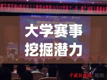 大学赛事挖掘潜力，展示才华的舞台，全新赛制揭秘