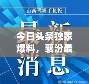 今日头条独家爆料，襄汾最新动态速递