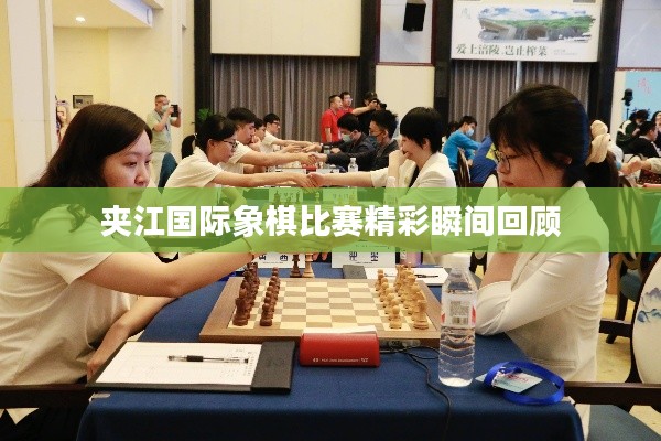 夹江国际象棋比赛精彩瞬间回顾