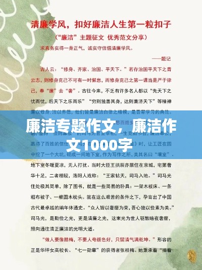 廉洁专题作文，廉洁作文1000字 