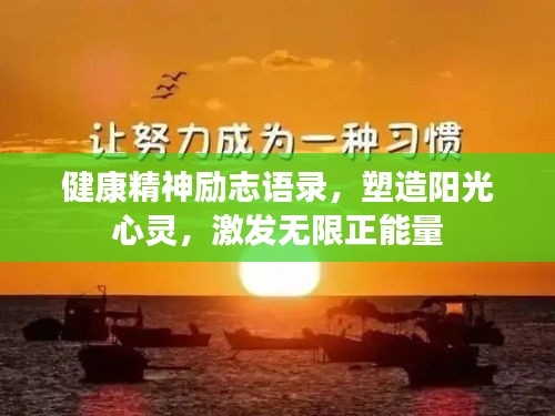 健康精神励志语录，塑造阳光心灵，激发无限正能量