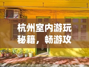 杭州室内游玩秘籍，畅游攻略全掌握