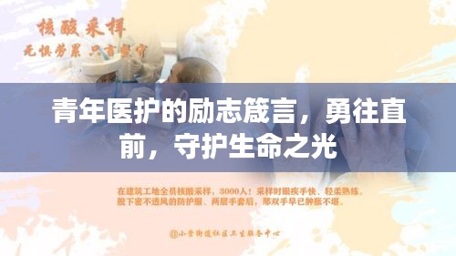 青年医护的励志箴言，勇往直前，守护生命之光