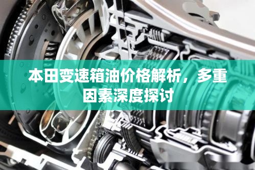 本田变速箱油价格解析，多重因素深度探讨