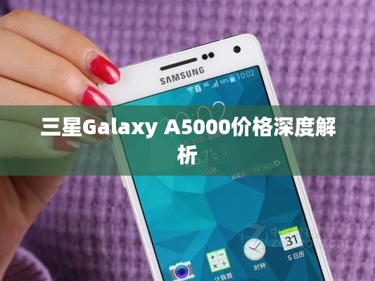 三星Galaxy A5000价格深度解析