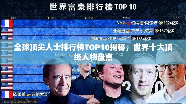 全球顶尖人士排行榜TOP10揭秘，世界十大顶级人物盘点