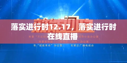 落实进行时12.17，落实进行时在线直播 