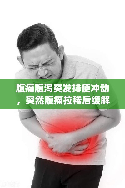 腹痛腹泻突发排便冲动，突然腹痛拉稀后缓解 