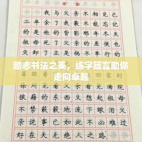 励志书法之美，练字箴言助你走向卓越