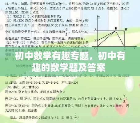 初中数学有趣专题，初中有趣的数学题及答案 