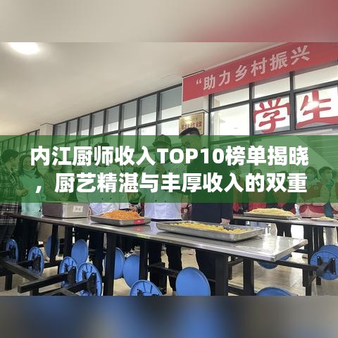 内江厨师收入TOP10榜单揭晓，厨艺精湛与丰厚收入的双重荣光！