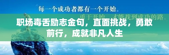 职场毒舌励志金句，直面挑战，勇敢前行，成就非凡人生